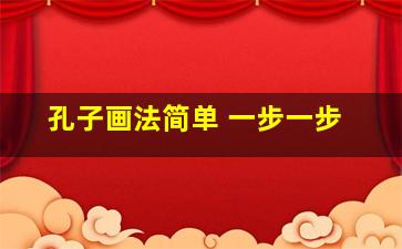 孔子画法简单 一步一步